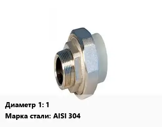 Американка 1" нержавеющая сталь Сталь: AISI 304 внутренняя резьба